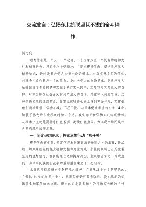 交流发言：弘扬东北抗联坚韧不拔的奋斗精神.docx