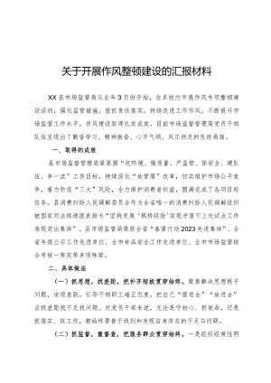 开展作风整顿建设的情况汇报.docx