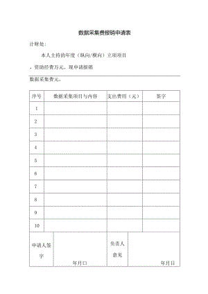 数据采集费报销申请表.docx