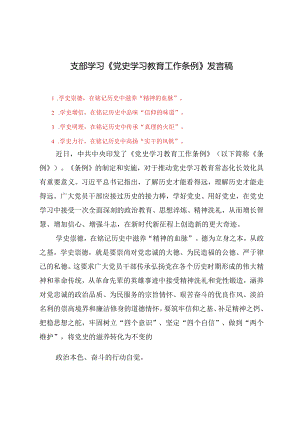 （5篇）2024年支部学习《党史学习教育工作条例》发言稿.docx