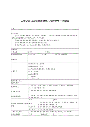 ××食品药品监督管理局中药提取物生产备案表.docx