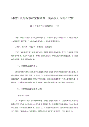 问题引领与智慧课堂相融合提高复习课的有效性——以“人体的内环境与稳态”为例 论文.docx