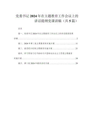 党委书记2024年在专题教育工作会议上的讲话提纲党课讲稿（共5篇）.docx