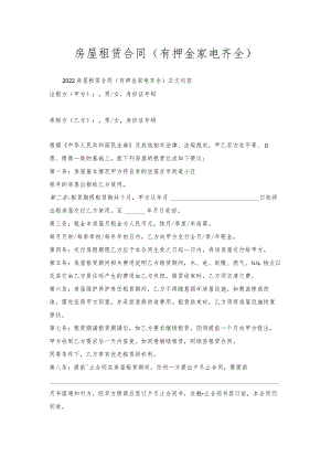 房屋租赁合同（有押金家电齐全）_1.docx