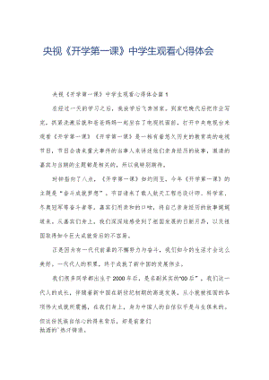 央视《开学第一课》中学生观看心得体会.docx