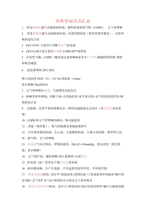 内科学知识点汇总.docx