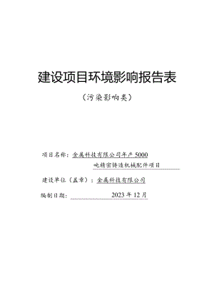 年产5000吨精密铸造机械配件项目环评报告.docx
