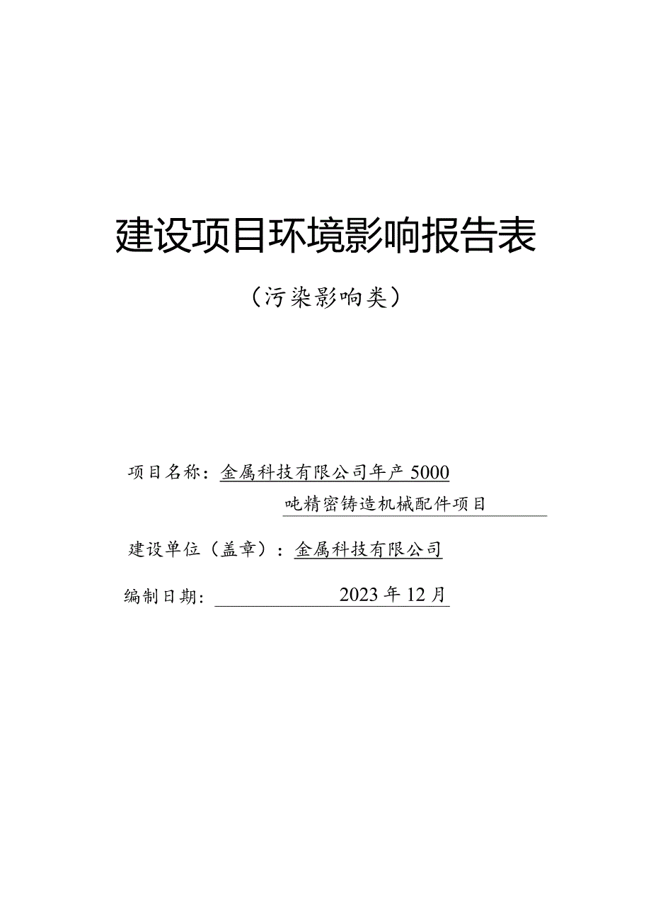 年产5000吨精密铸造机械配件项目环评报告.docx_第1页