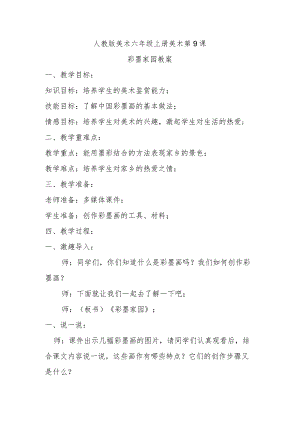 彩墨家园教案.docx
