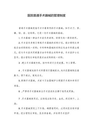 医院普通手术器械的管理制度.docx