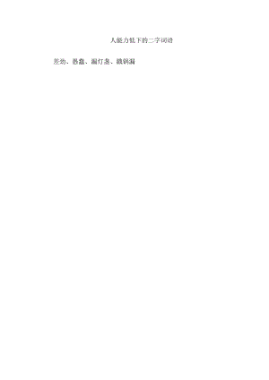 人能力低下的二字词语.docx