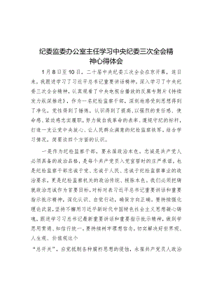 心得体会：学习二十届中央纪委三次全会精神（纪委监委办公室主任）.docx