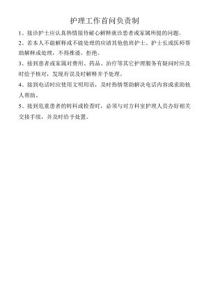 护理工作首问负责制.docx