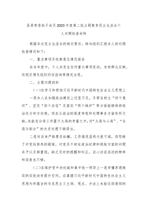 县委常委班子成员2023年度第二批主题教育民主生活会个人对照检查材料.docx