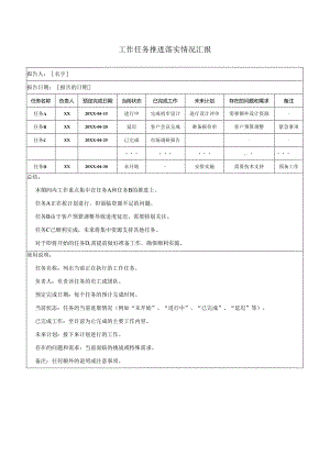 工作任务推进落实情况汇报.docx