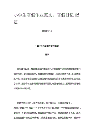 小学生寒假作业范文、寒假日记15篇.docx