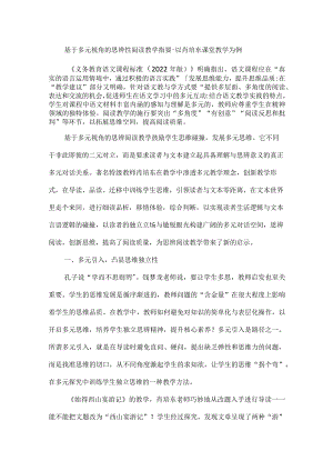 基于多元视角的思辨性阅读教学指要--以肖培东课堂教学为例.docx