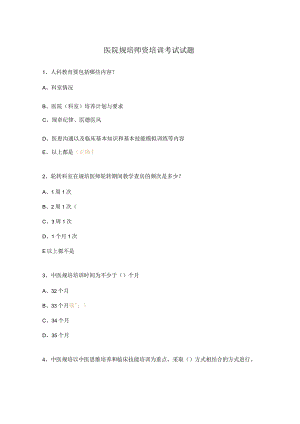 医院规培师资培训考试试题.docx