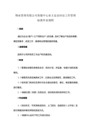 物业管理有限公司客服中心业主走访回访工作管理标准作业规程.docx