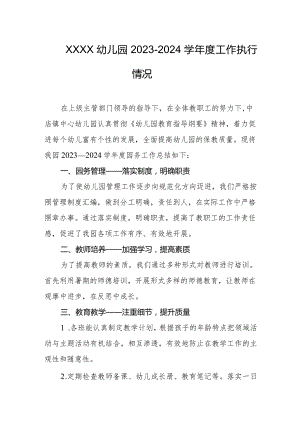 幼儿园2023-2024学年度工作执行情况.docx