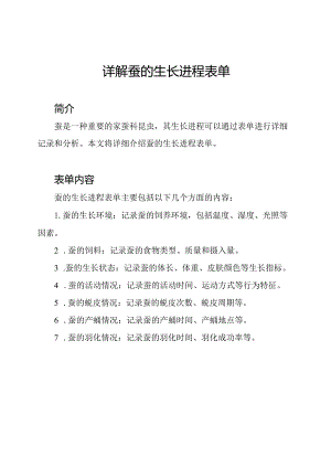 详解蚕的生长进程表单.docx