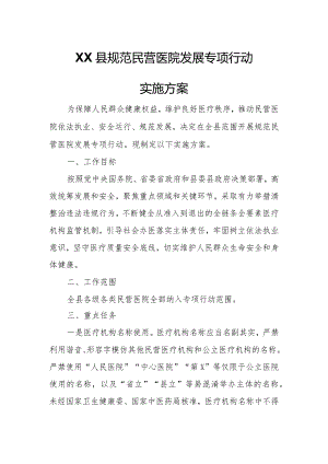 XX县规范民营医院发展专项行动实施方案.docx