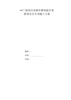 广场项目电梯井整体提升搭设安全专项施工方案.docx