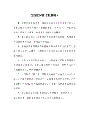 医院医保管理制度篇7.docx
