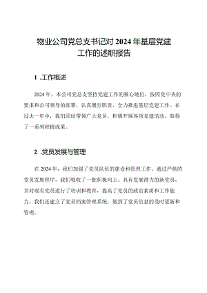 物业公司党总支书记对2024年基层党建工作的述职报告.docx