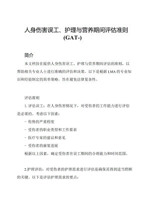 人身伤害误工、护理与营养期间评估准则(GAT--).docx