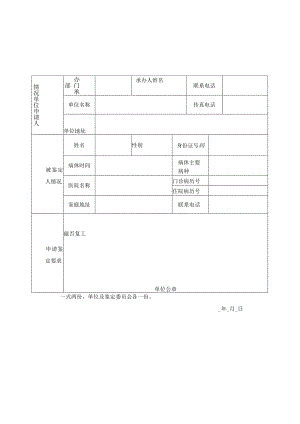 开发区非因工伤、病劳动能力鉴定申请表表一.docx