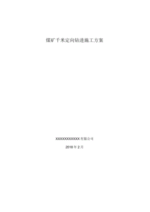 煤矿千米定向钻进施工方案.docx