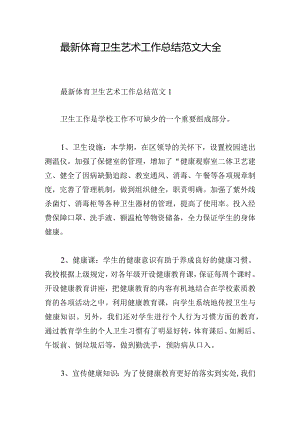 最新体育卫生艺术工作总结范文大全.docx