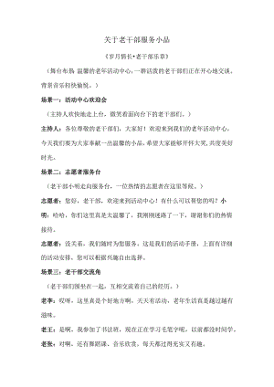 关于老干部服务小品.docx