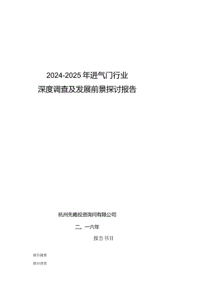2024-2025年进气门行业深度调查及发展前景研究报告.docx