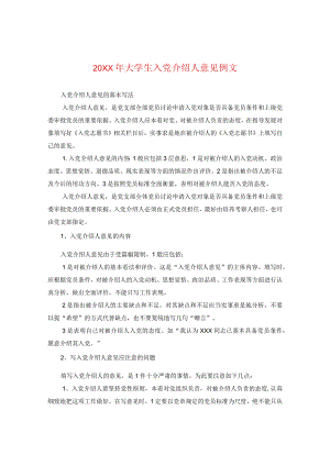 20XX年大学生入党介绍人意见例文.docx