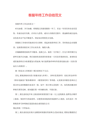 客服年终工作总结范文.docx