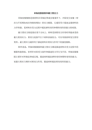单轴屈服极限和最大剪应力.docx