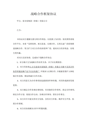 战略合作框架协议.docx