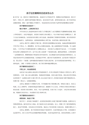 孩子这些暑期综合症该怎么办.docx