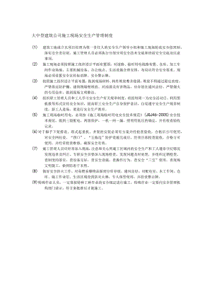 大中型建筑公司施工现场安全生产管理制度.docx