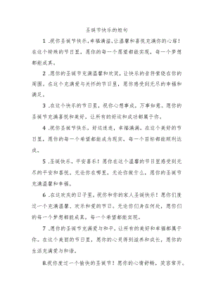 圣诞节快乐的短句.docx