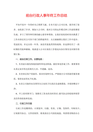 前台行政人事年终工作总结.docx