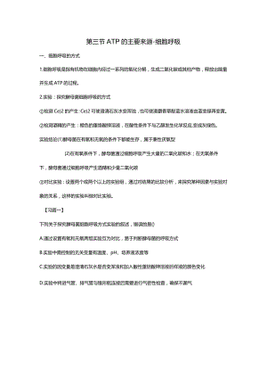 必修一第五章第三节ATP的主要来源-细胞呼吸.docx