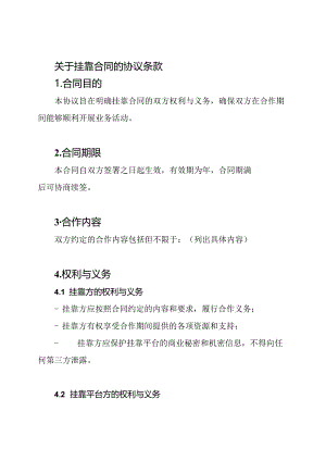 关于挂靠合同的协议条款.docx