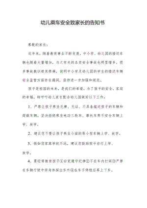 幼儿乘车安全致家长的告知书.docx