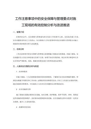 工作注意事项中的安全保障与管理要点对施工现场的有效控制分析与改进推进.docx