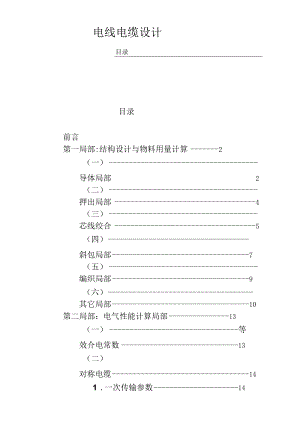 电线电缆设计.docx
