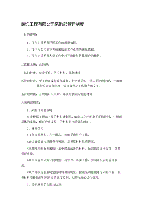装饰工程有限公司采购部管理制度.docx