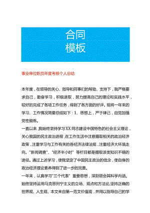 事业单位职员年度考核个人总结.docx